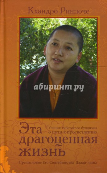Эта драгоценная жизнь. Учения тибетского буддизма о пути к просветлению