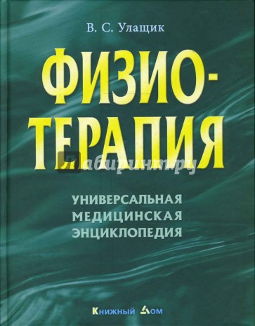 Физиотерапия. Универсальная медицинская энциклопедия