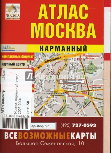 Москва. Карманный атлас 2007-2008