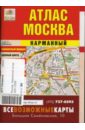 Москва. Карманный атлас 2007-2008 - Новиков Андрей Юрьевич