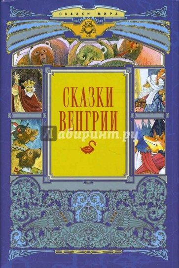 Сказки Венгрии