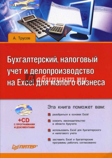 Бухгалтерский, налоговый учет и делопроизводство на Excel для малого бизнеса (+CD)