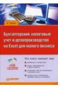 Трусов Александр Филиппович Бухгалтерский, налоговый учет и делопроизводство на Excel для малого бизнеса (+CD)