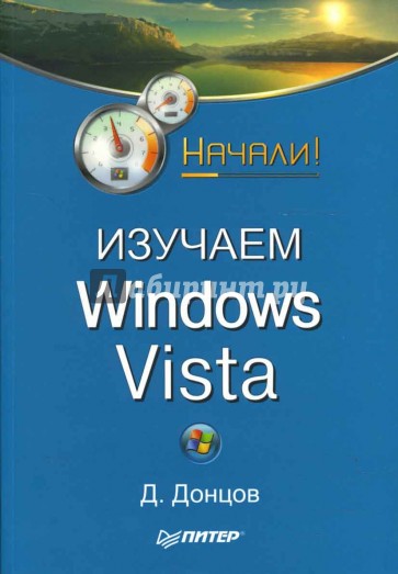 Изучаем Windows Vista. Начали!