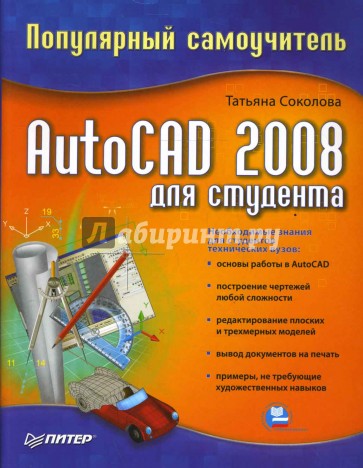 AutoCAD 2008 для студента. Популярный самоучитель