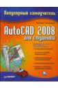 Соколова Татьяна Юрьевна AutoCAD 2008 для студента. Популярный самоучитель autocad 2008 для студента популярный самоучитель
