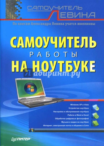 Самоучитель работы на ноутбуке