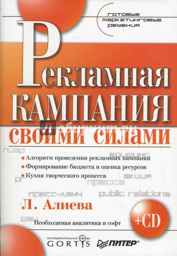 Рекламная кампания своими силами. Готовые маркетинговые решения (+CD)