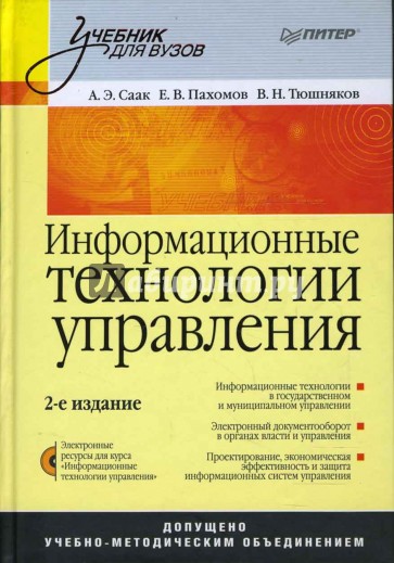 Информационные технологии управления. 2-е издание (+СD)