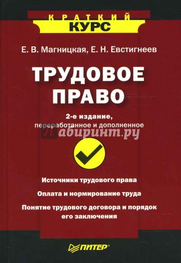 Издание переработанное и дополненное. Евстигнеев Магницкая Трудовое право. Обложка книги трудовых прав. Магницкая, е.в. правоведение : учебное пособие 2006 год. 2-Е издание переработанное и дополненное на обложке.