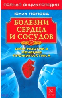 Болезни сердца и сосудов: Диагностика, лечение, профилактика Крылов
