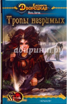 Обложка книги Ночь богов-2: Тропы незримых, Дворецкая Елизавета Алексеевна