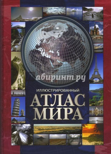 Иллюстрированный атлас мира