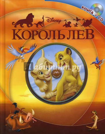 Король Лев (+CD)