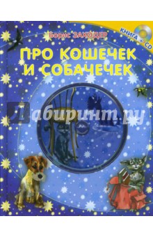Обложка книги Про кошечек и собачечек. Книга+CD, Заходер Борис Владимирович