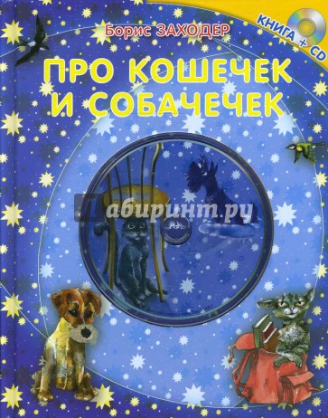 Про кошечек и собачечек. Книга+CD