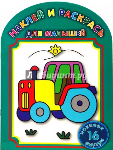 Трактор № 0704 Наклей и раскрась