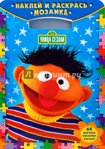 Наклей и раскрась! Мозаика № 0705. Улица Сезам