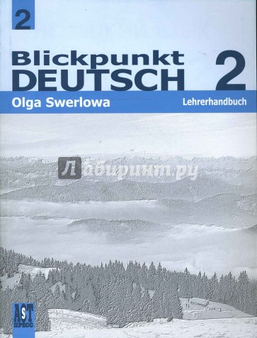 Немецкий язык. В центре внимания немецкий 2. Книга для учителя. 8 класс