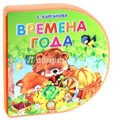 Книжки-пышки-вырубка/Времена года