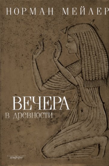 Вечера в древности