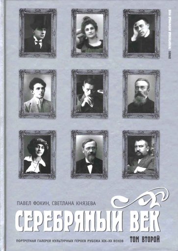 Серебряный век. Портретная галерея культурных героев рубежа XIX-XX веков: в 3 томах. Том 2