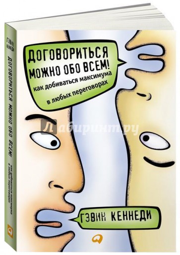 Договориться можно обо всем! Как добиваться максимума в любых переговорах