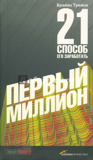 Первый миллион: 21 способ его заработать