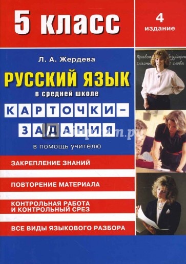 Русский язык в средней школе: карточки-задания для 5 класса