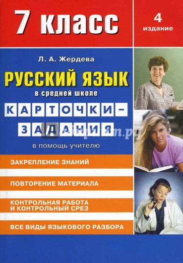 Русский язык в средней школе: карточки-задания для 7 класса