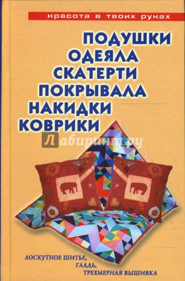 Подушки, одеяла, скатерти, покрывала, коврики, накидки: Лоскутное шитье, аппликация, вязание