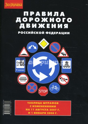 Правила дорожного движения Российской Федерации (2007г-2008г)