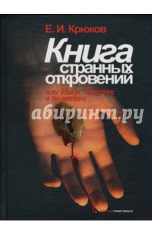 Обложка книги Книга Странных откровений, Крюков Евгений
