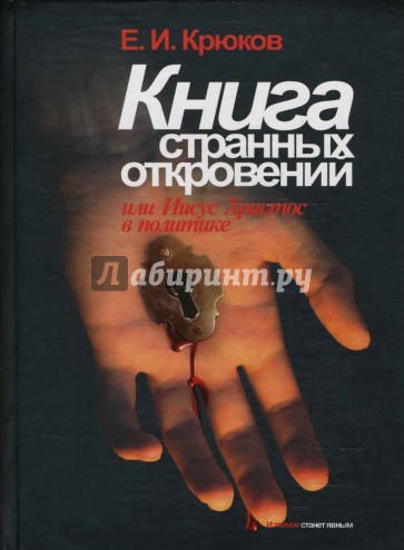 Книга Странных откровений