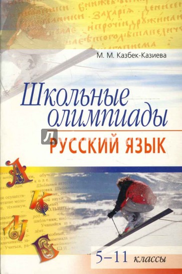 Школьные олимпиады. Русский язык. 5-11 классы