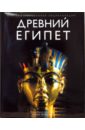 бадж у египет на заре цивилизации загадка происхождения древнего народа Штрудвик Хелен Древний Египет. Иллюстрированная энциклопедия