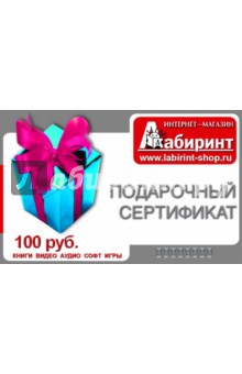 Подарочный сертификат на сумму 100 рублей.