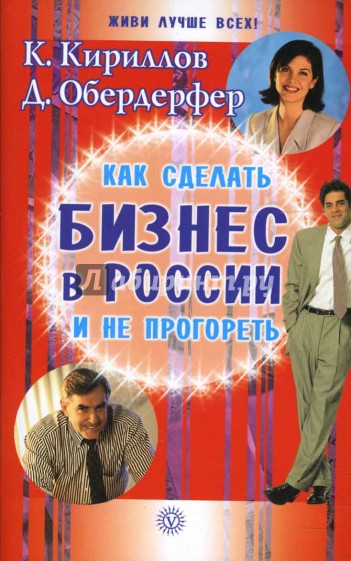 Как сделать бизнес в России и не прогореть