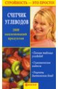 Счетчик углеводов - Смирнова М. В.