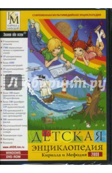 Детская энциклопедия Кирилла и Мефодия 2008 (DVDpc).