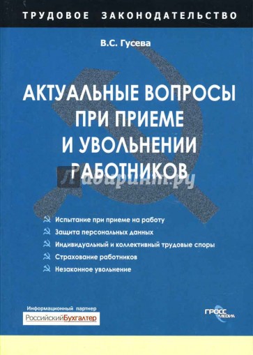 Актуальные вопросы при приеме и увольнении работников