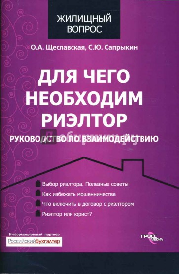 Для чего необходим риэлтор: Руководство по взаимодействию