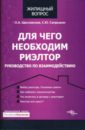 Для чего необходим риэлтор: Руководство по взаимодействию - Щеславская Оксана, Сапрыкин Сергей