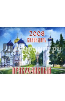 Православный календарь на 2008 год.