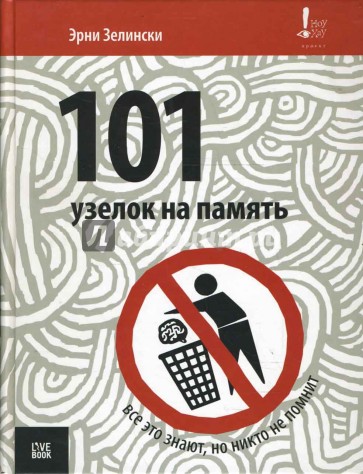 101 узелок на память. Все об этом знают, но никто не помнит