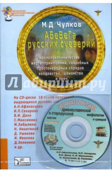 Обложка книги АБеВеГа русских суеверий (Книга+CD), Чулков Михаил Дмитриевич