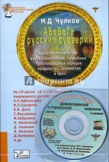 АБеВеГа русских суеверий (Книга+CD)