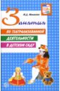 Маханева Майя Давыдовна Занятия по театрализованной деятельности в детском саду