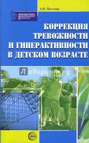 Коррекция тревожности и гиперактивности в детском возрасте