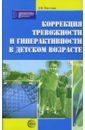 Коррекция тревожности и гиперактивности в детском возрасте - Пасечник Людмила Викторовна